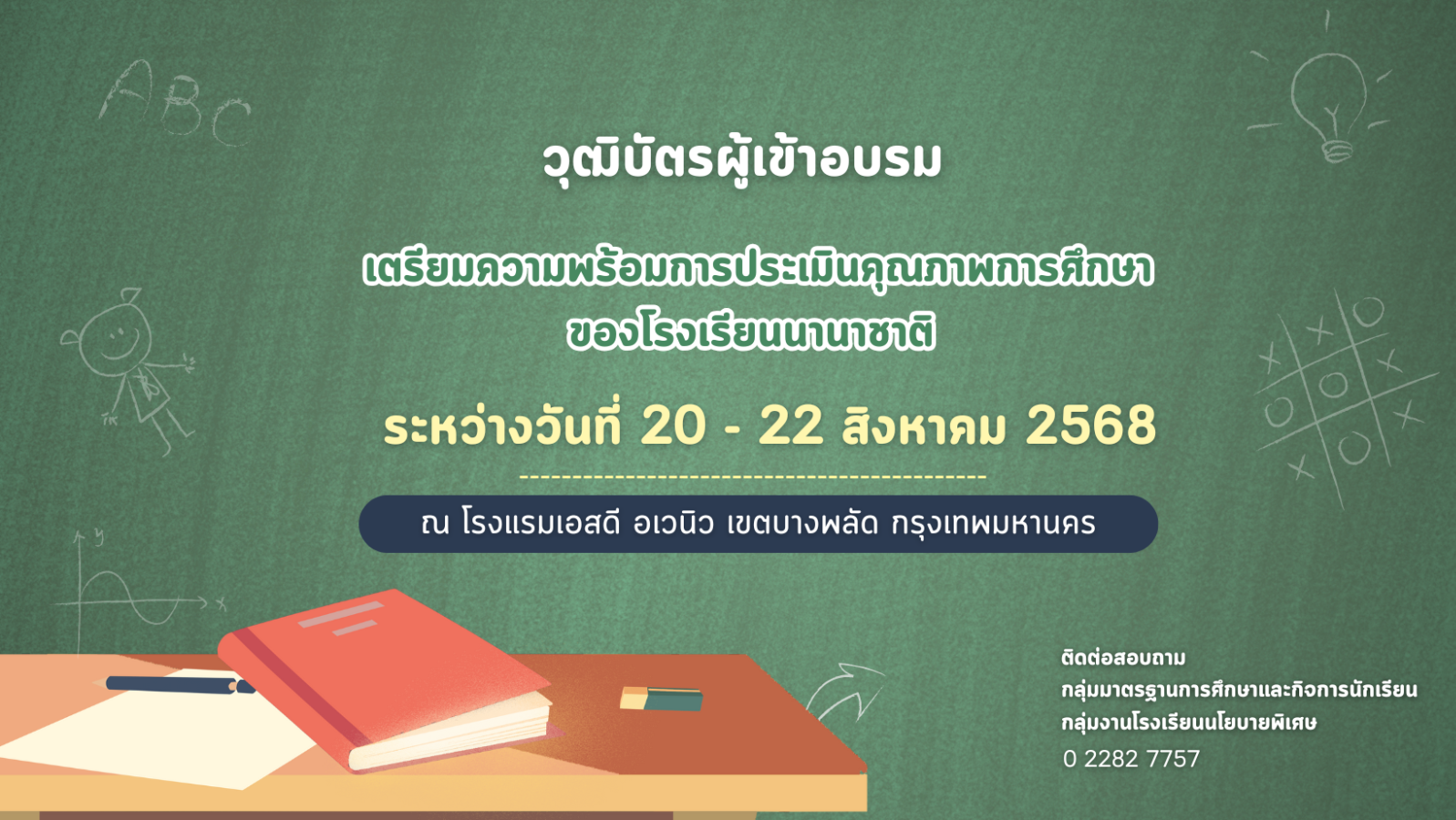 วุฒิบัตรผู้เข้าอบรมเตรียมความพร้อมการประเมินคุณภาพการศึกษาของโรงเรียนนานาชาติ ระหว่างวันที่ 20 - 22 สิงหาคม 2568 ณ โรงแรมเอสดี อเวนิว เขตบางพลัด กรุงเทพมหานคร